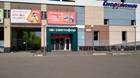 Скоро открытие магазина сети "Светофор"